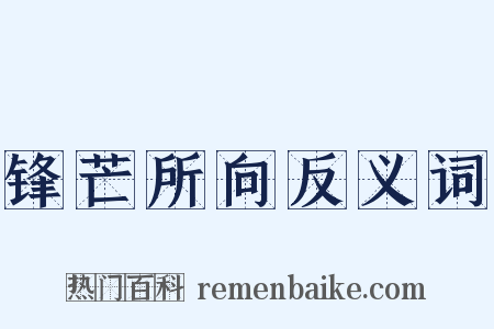 锋芒所向反义词是什么意思的图片